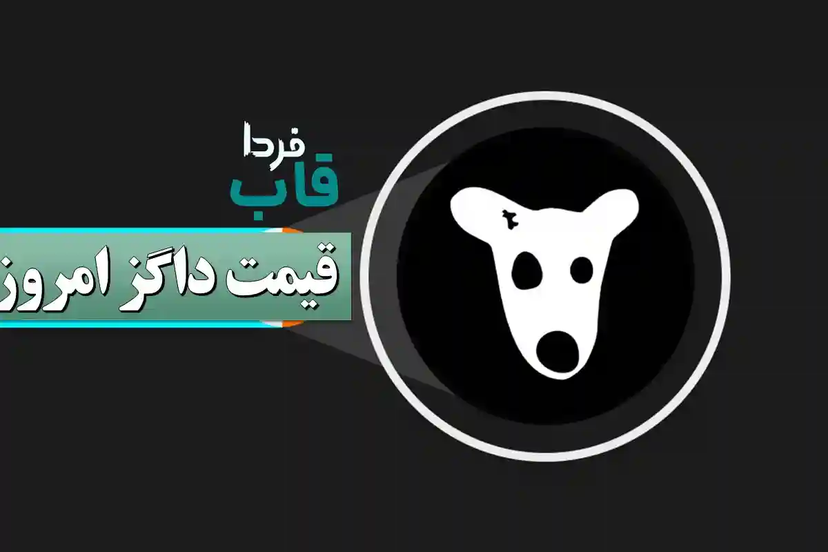 ‌قیمت داگز امروز به تومان در صرافی بایننس و بای بیت