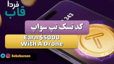 جواب کد تپ سواپ Earn $5000 With A Drone Earn $5000 With A Drone