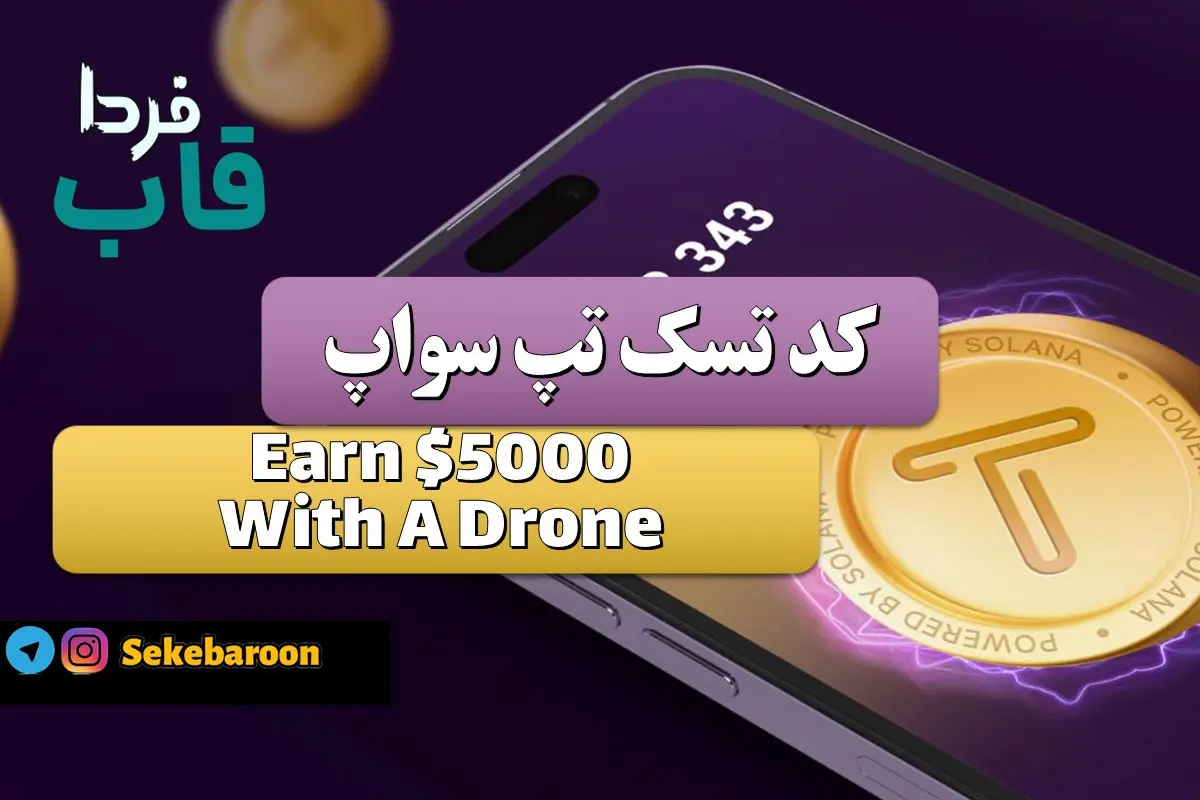 جواب کد تپ سواپ Earn $5000 With A Drone Earn $5000 With A Drone