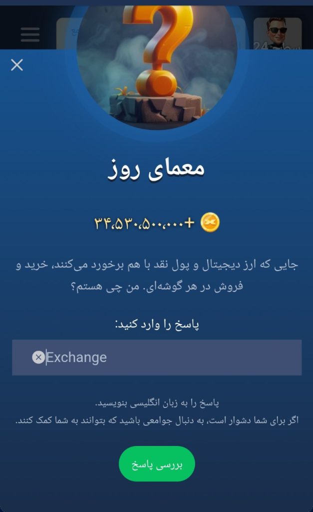 جواب معمای روز امپایر ماسک امروز شنبه 24 شهریور جواب معمای روز امپایر ماسک امروز شنبه 24 شهریور