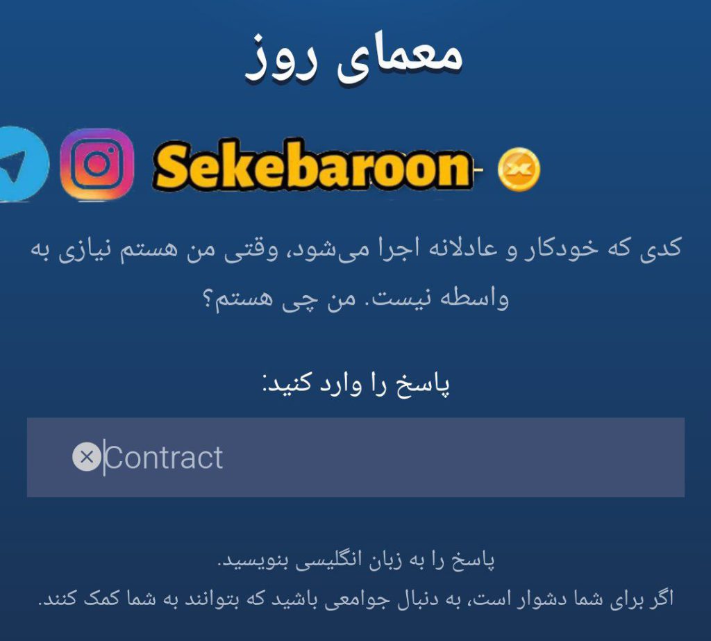 جواب معمای روز امپایر ماسک امروز سه شنبه 27 شهریور