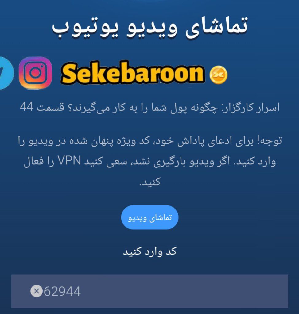 جواب کد فیلم یوتیوب 44 امپایر ماسک