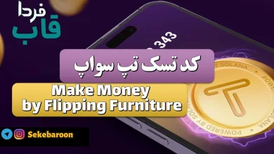 جواب کد تپ سواپ Make Money by Flipping Furniture Make Money by Flipping Furniture