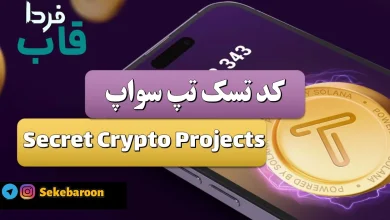 جواب کد تپ سواپ امروز Secret Crypto Projects Secret Crypto Projects