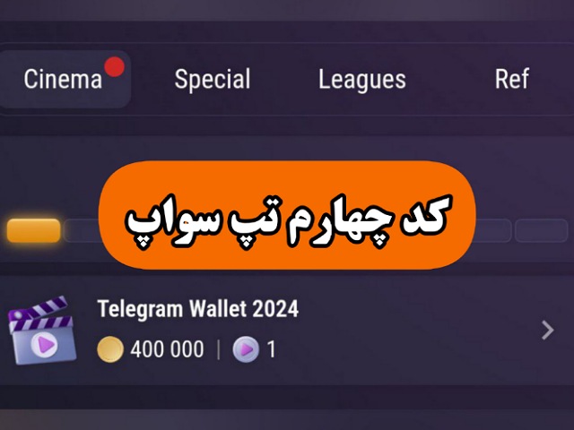 جواب کد تپ سواپ امروز Telegram Wallet 2024 Telegram Wallet 2024