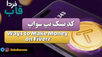 جواب کد تپ سواپ Ways to Make Money on Fiverr Ways to Make Money on Fiverr
