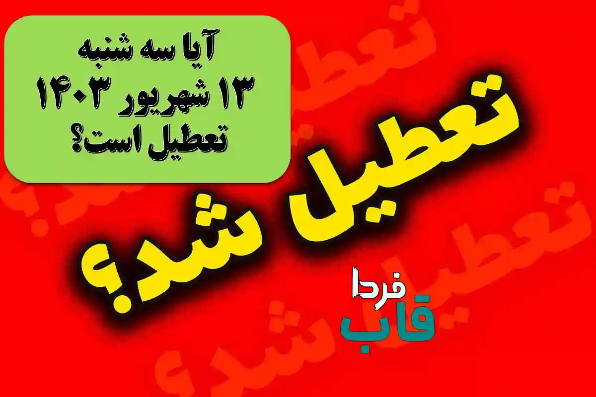 آیا امروز سه شنبه 13 شهریور 1403 تعطیل است؟ آیا سه شنبه 13 شهریور 1403 تعطیل است؟