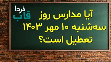 آیا فردا سه شنبه 10 مهر مدارس تعطیل است؟