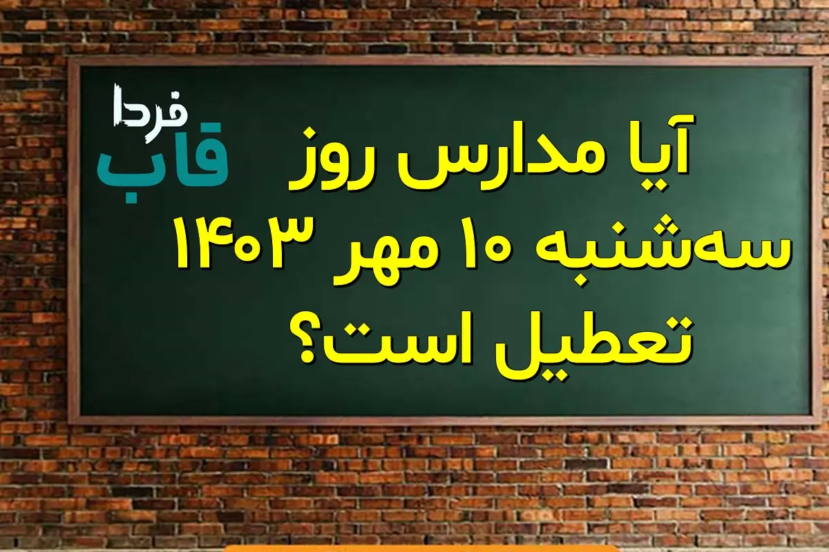 آیا فردا سه شنبه 10 مهر مدارس تعطیل است؟