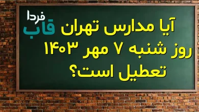 آیا مدارس تهران فردا شنبه 7 مهر 1403 تعطیل است؟