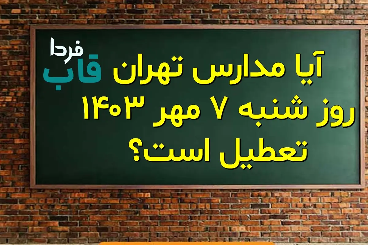 آیا مدارس تهران فردا شنبه 7 مهر 1403 تعطیل است؟