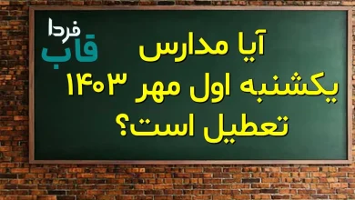 آیا مدارس فردا اول مهر 1403 تعطیل است؟