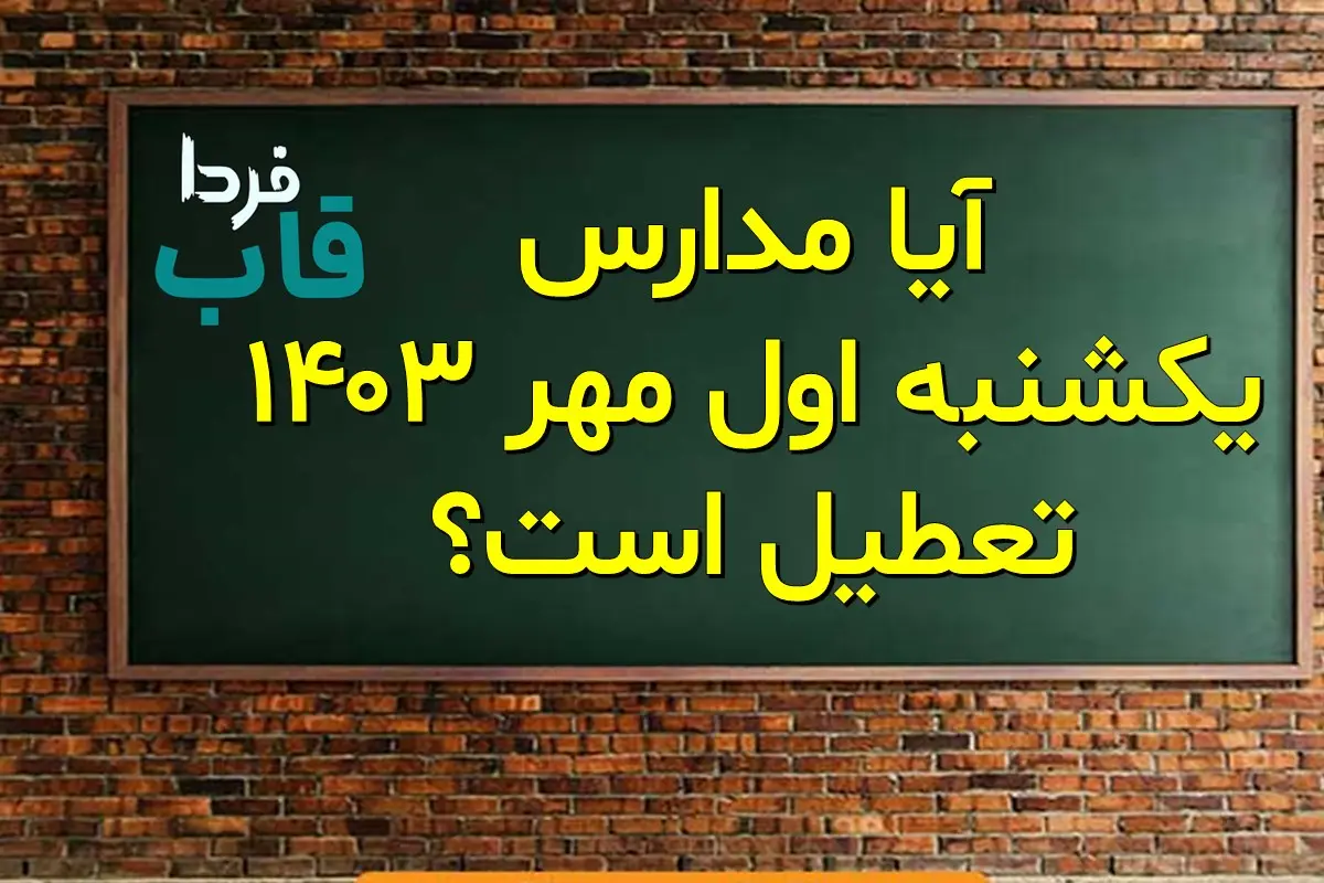 آیا مدارس فردا اول مهر 1403 تعطیل است؟