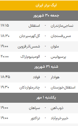 بازیهای هفته پنجم فوتبال لیگ برتر ایران فصل 1403 برنامه کامل بازیهای هفته پنجم فوتبال لیگ برتر ایران