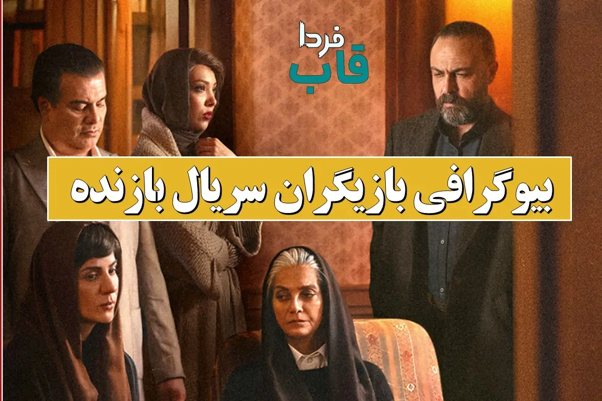 بیوگرافی بازیگران سریال بازنده به همراه نقش بیوگرافی بازیگران سریال بازنده به همراه نقش