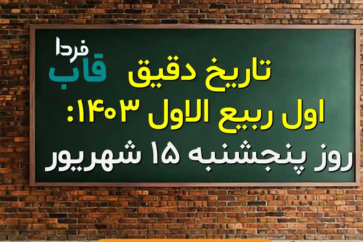 آیا فردا اول ربیع الاول 1403 است؟ | اول ربیع الاول ۱۴۰۳ چندم شهریور است؟ تاریخ دقیق اول ربیع الاول 1403