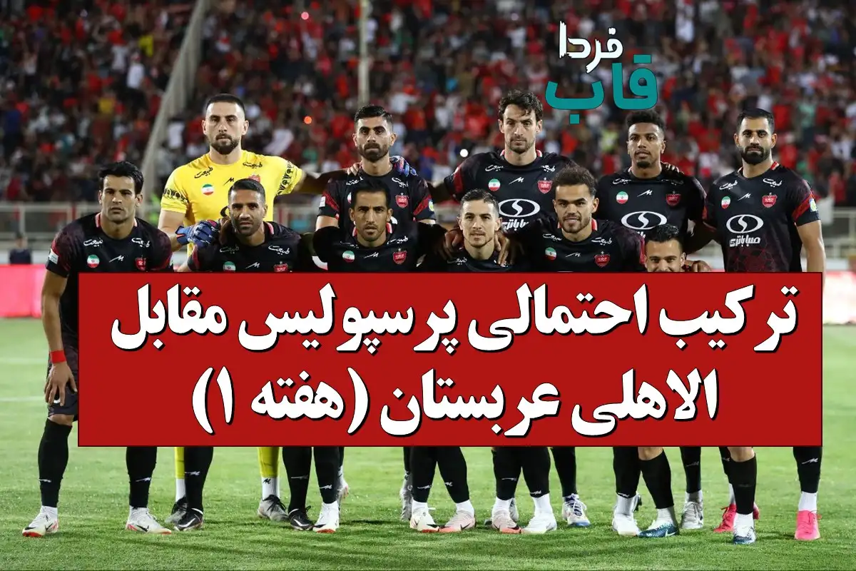 ترکیب احتمالی پرسپولیس مقابل الاهلی عربستان (هفته 1) ترکیب احتمالی پرسپولیس مقابل الاهلی عربستان (هفته 1)