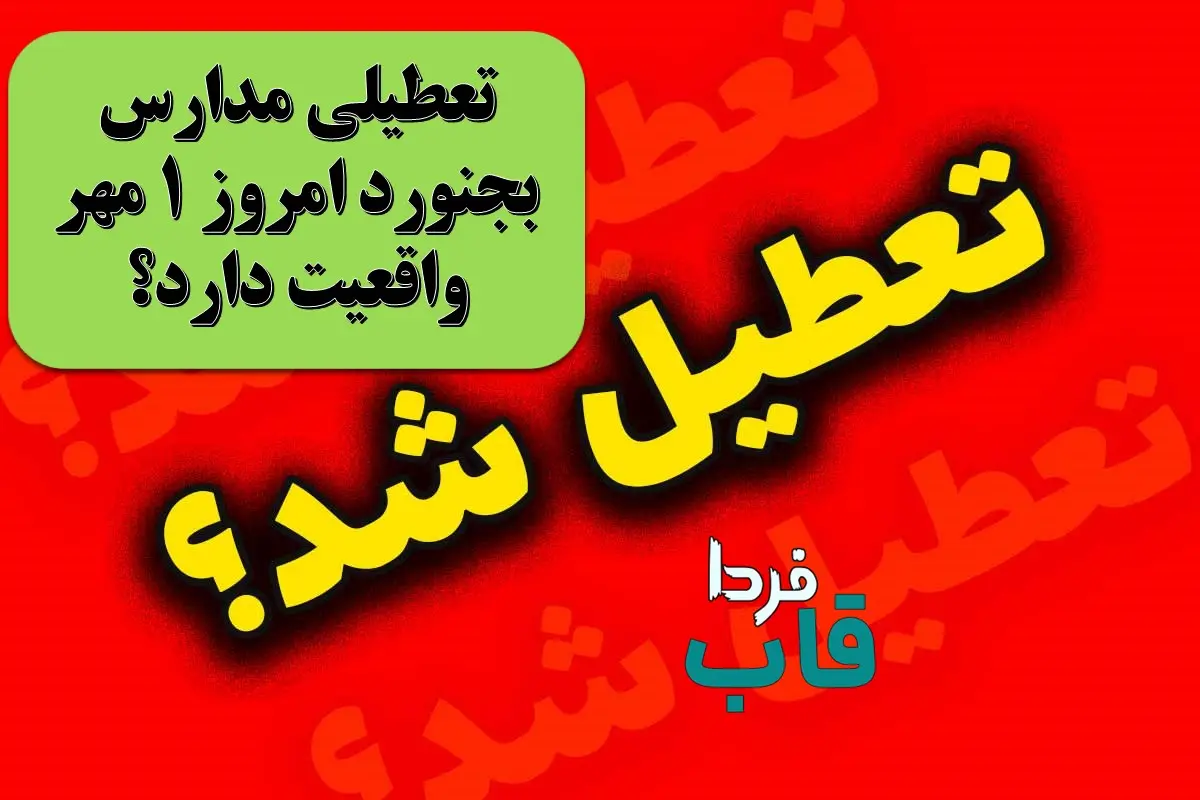 تعطیلی مدارس بجنورد امروز 1 مهر واقعیت دارد؟