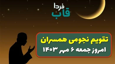 تقویم نجومی امروز جمعه 6 مهر 1403