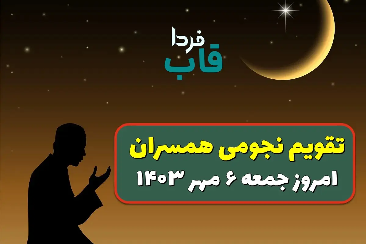 تقویم نجومی امروز جمعه 6 مهر 1403