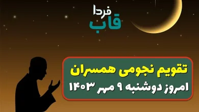 تقویم نجومی امروز دوشنبه 9 مهر