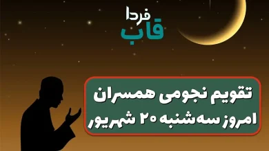 تقویم نجومی امروز سه شنبه 20 شهریور 1403 + تقویم همسران تقویم نجومی امروز سه شنبه 20 شهریور 1403
