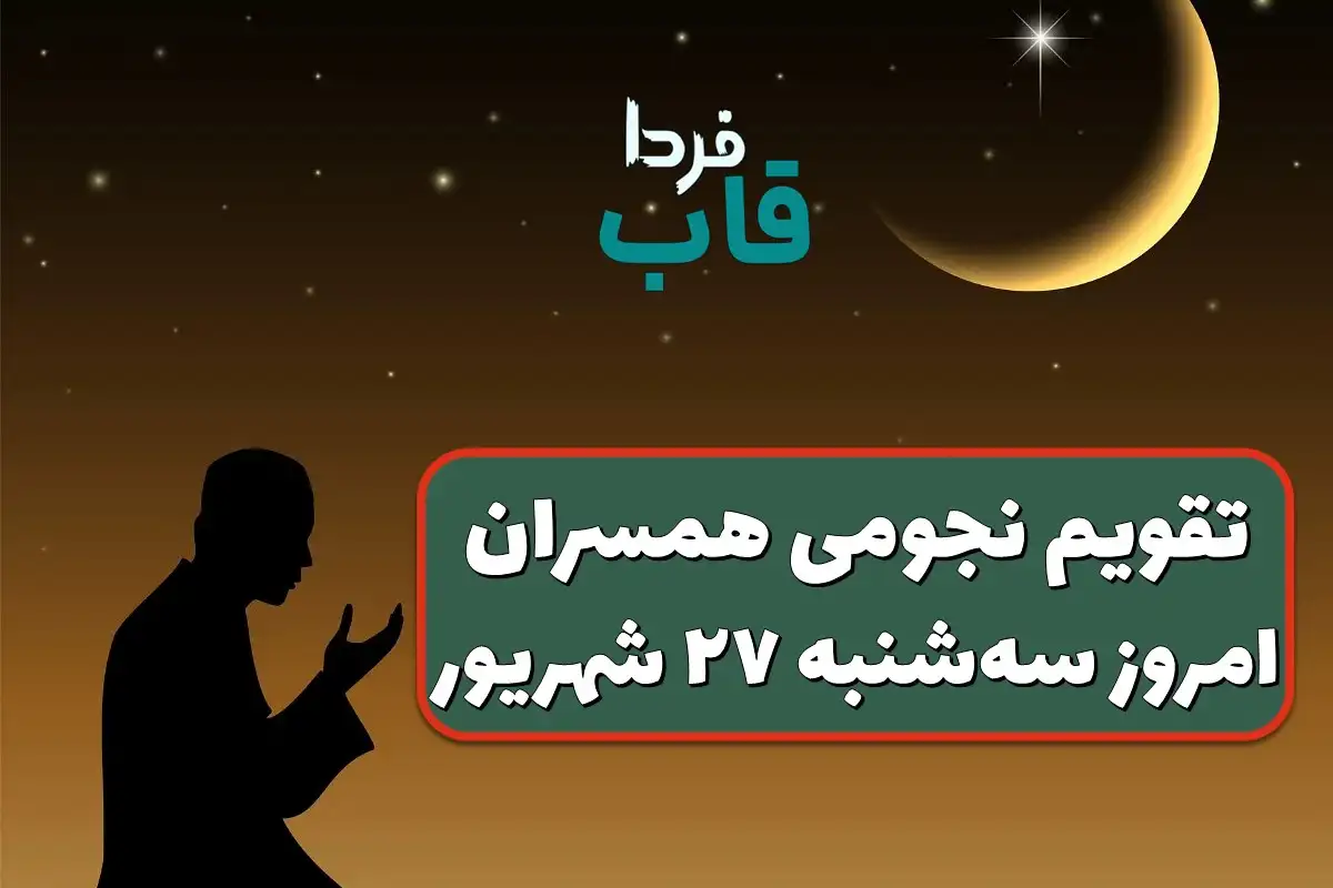 تقویم نجومی امروز سه شنبه 27 شهریور 1403
