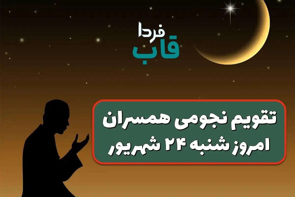 تقویم نجومی امروز شنبه 24 شهریور 1403 + تقویم همسران تقویم نجومی امروز شنبه 24 شهریور 1403 + تقویم همسران