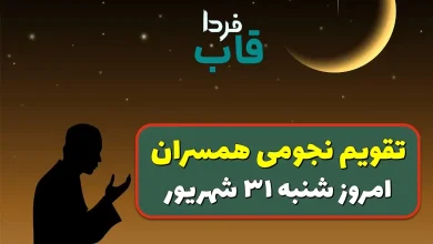 تقویم نجومی امروز شنبه 31 شهریور