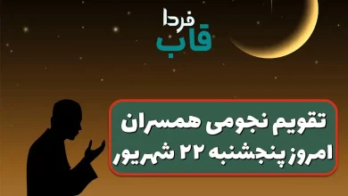 تقویم نجومی امروز پنجشنبه 22 شهریور 1403 + تقویم همسران تقویم نجومی امروز پنجشنبه 22 شهریور 1403