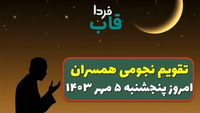 تقویم نجومی امروز پنجشنبه 5 مهر 1403 + تقویم همسران