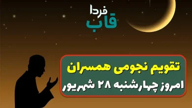 تقویم نجومی امروز چهارشنبه 28 شهریور 1403 + تقویم همسران تقویم نجومی امروز چهارشنبه 28 شهریور