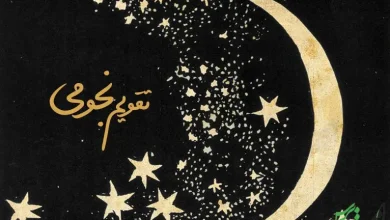 تقویم نجومی امروز یکشنبه 18 شهریور 1403 + تقویم همسران تقویم نجومی امروز یکشنبه 18 شهریور 1403 + تقویم همسران