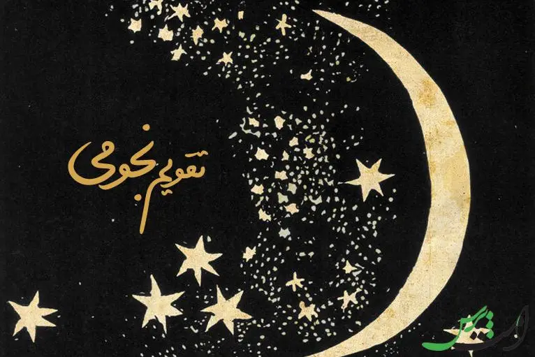 تقویم نجومی امروز یکشنبه 18 شهریور 1403 + تقویم همسران