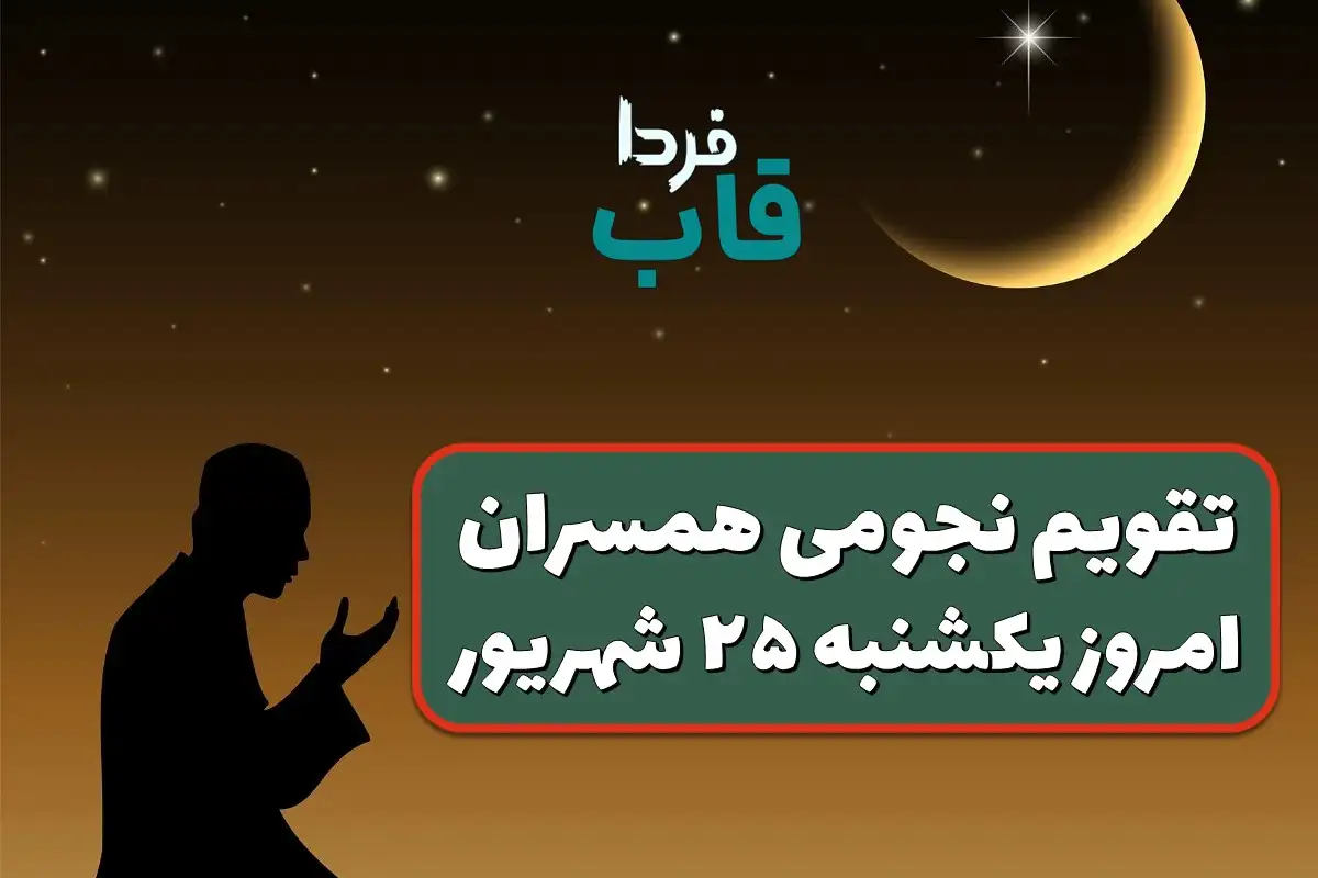 تقویم نجومی امروز یکشنبه 25 شهریور 1403 + تقویم همسران تقویم نجومی امروز یکشنبه 25 شهریور 1403 + تقویم همسران