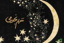 تقویم نجومی همسران امروز و فردا