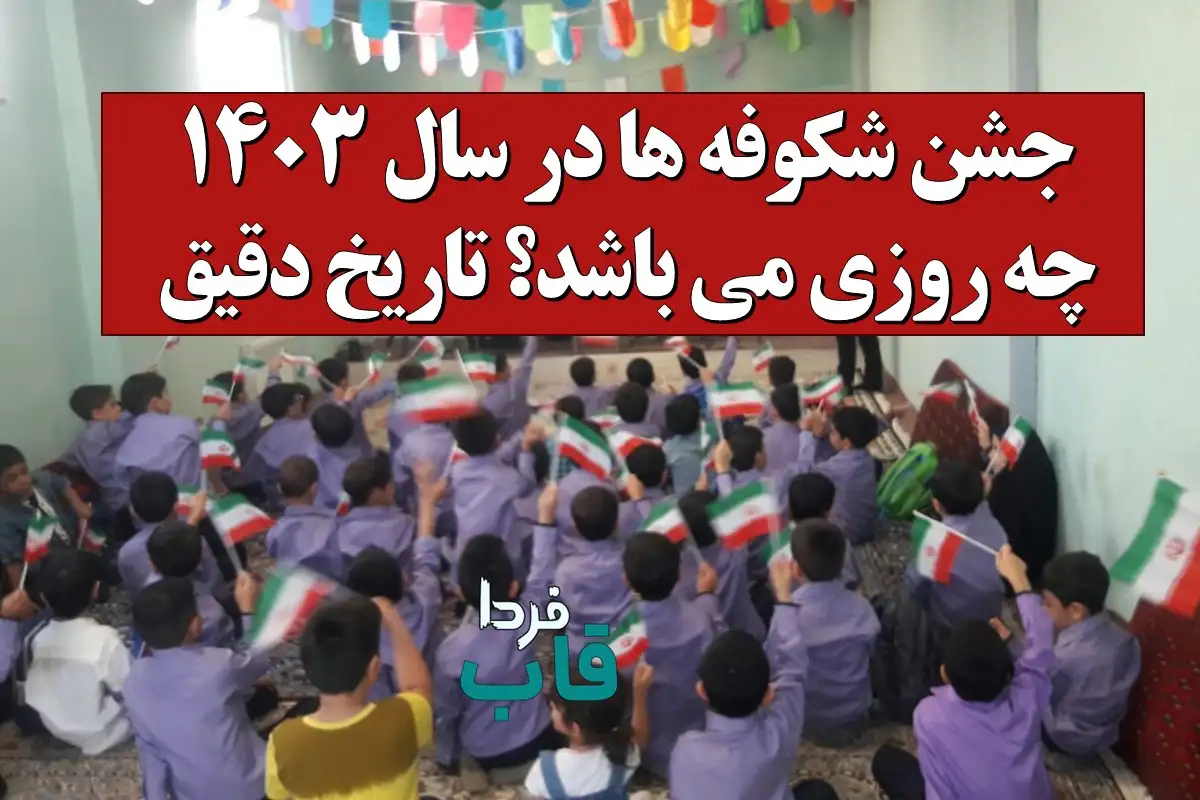 جشن شکوفه ها در سال 1403 چه روزی می باشد؟ جشن شکوفه ها در سال 1403 چه روزی می باشد؟