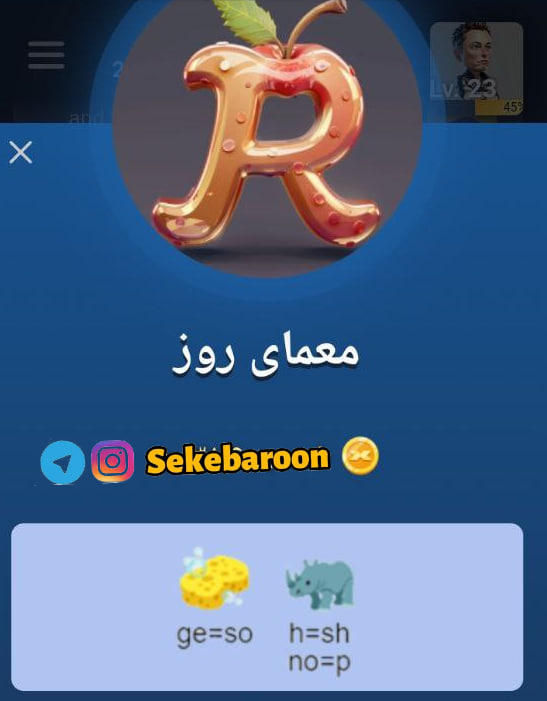 جواب معمای تصویری Rebus امروز چهارشنبه 28 شهریور جواب معمای تصویری Rebus امروز چهارشنبه 28 شهریور