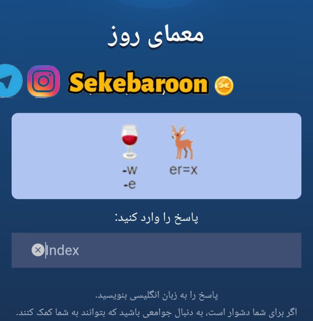 جواب معمای تصویری Rebus امروز یکشنبه 18 شهریور جواب معمای تصویری Rebus امروز یکشنبه 18 شهریور