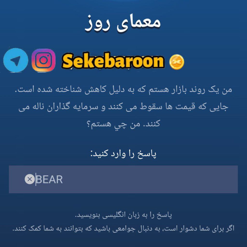 جواب معمای روز امپایر ماسک امروز جمعه 16 شهریور جواب معمای روز امپایر ماسک امروز جمعه 16 شهریور