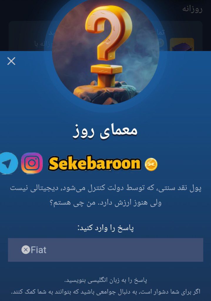 جواب معمای روز امپایر ماسک امروز جمعه 23 شهریور جواب معمای روز امپایر ماسک امروز جمعه 23 شهریور