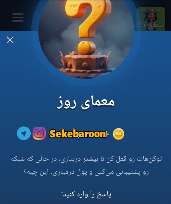جواب معمای روز امپایر ماسک امروز جمعه 30 شهریور جواب معمای روز امپایر ماسک امروز جمعه 30 شهریور