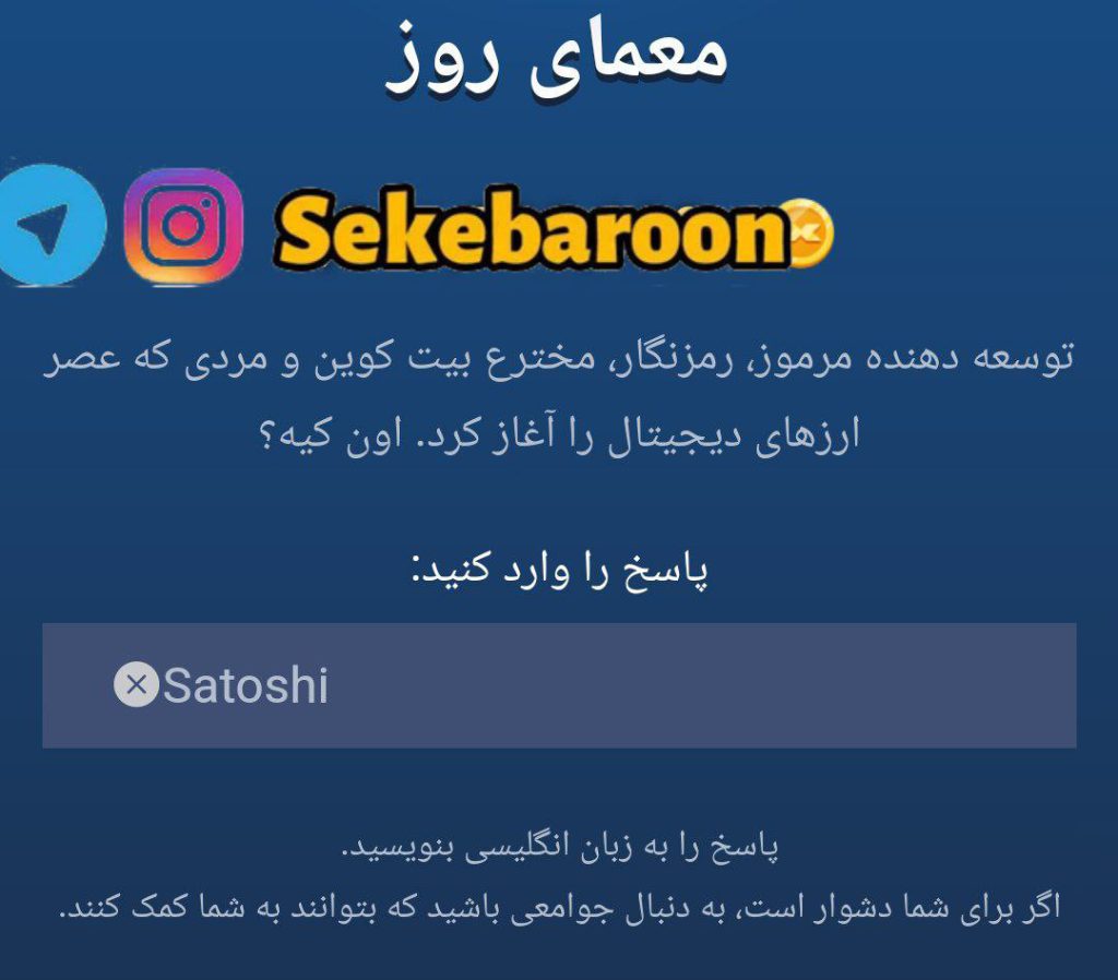 جواب معمای روز امپایر ماسک امروز دوشنبه 12 شهریور جواب معمای روز امپایر ماسک امروز دوشنبه 12 شهریور