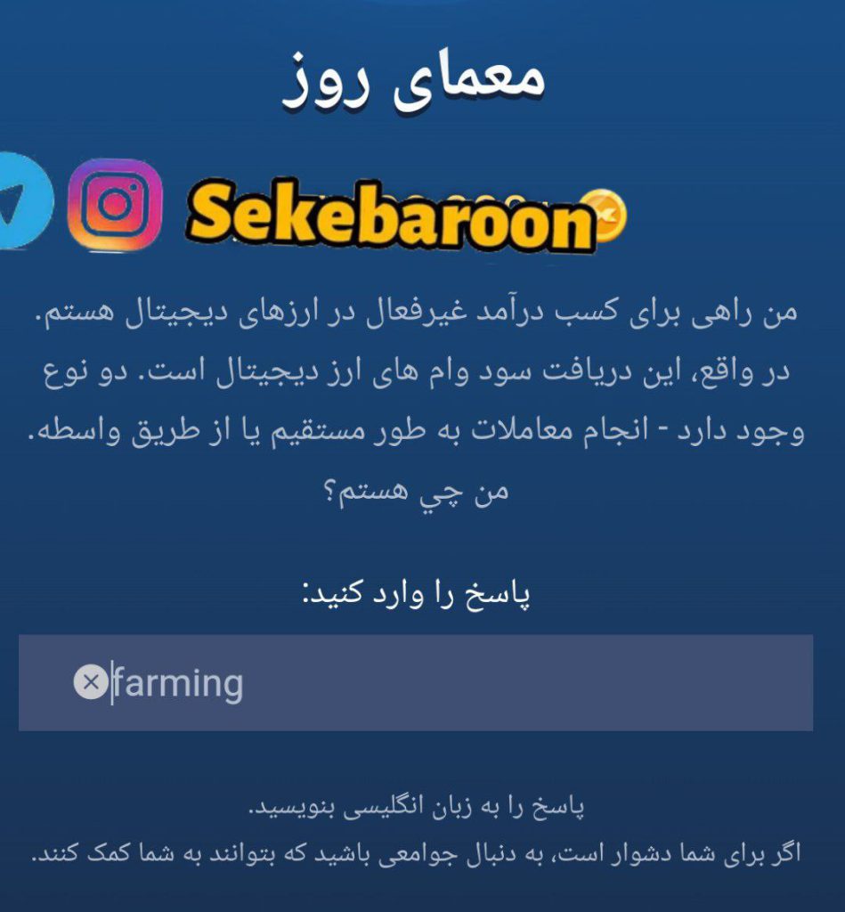 جواب معمای روز امپایر ماسک امروز سه شنبه 13 شهریور جواب معمای روز امپایر ماسک امروز سه شنبه 13 شهریور