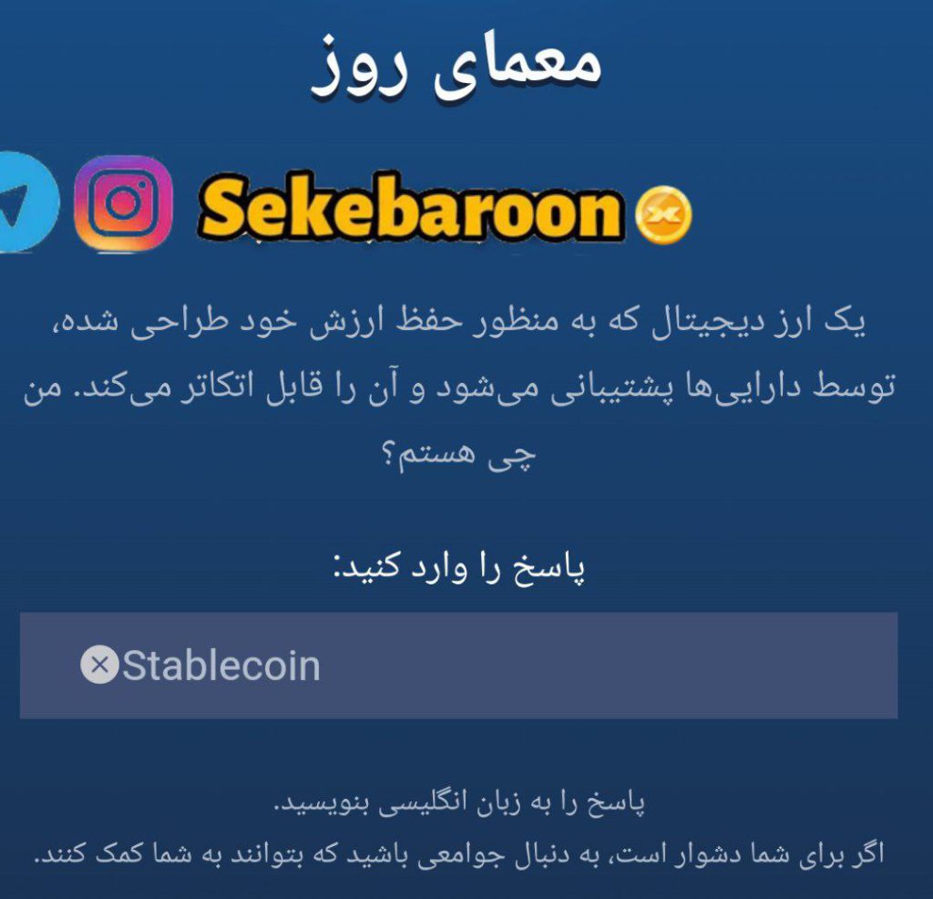 جواب معمای روز امپایر ماسک امروز سه شنبه 20 شهریور جواب معمای روز امپایر ماسک امروز سه شنبه 20 شهریور