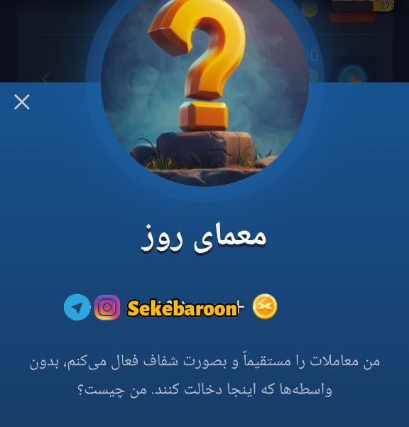 جواب معمای روز امپایر ماسک امروز شنبه 31 شهریور جواب معمای روز امپایر ماسک امروز شنبه 31 شهریور