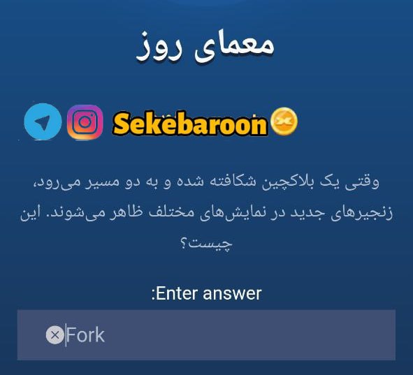 جواب معمای روز امپایر ماسک امروز پنجشنبه 29 شهریور جواب معمای روز امپایر ماسک امروز پنجشنبه 29 شهریور