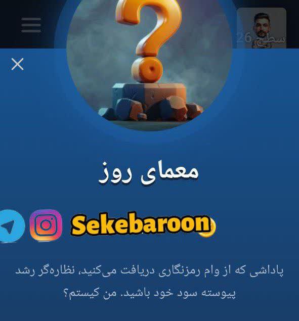 جواب معمای روز امپایر ماسک امروز پنجشنبه 5 مهر جواب معمای روز امپایر ماسک امروز پنجشنبه 5 مهر