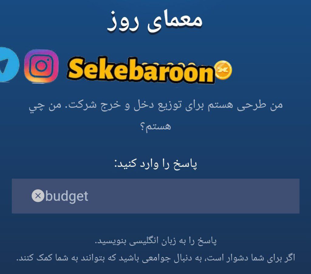 جواب معمای روز امپایر ماسک امروز چهارشنبه 14 شهریور جواب معمای روز امپایر ماسک امروز چهارشنبه 14 شهریور