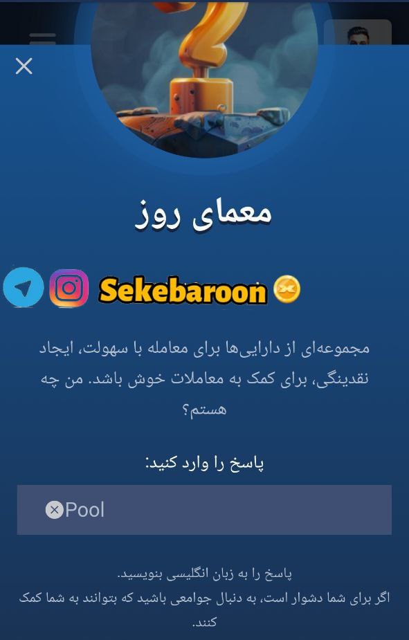 جواب معمای روز امپایر ماسک امروز چهارشنبه 4 مهر جواب معمای روز امپایر ماسک امروز چهارشنبه 4 مهر